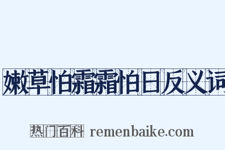 嫩草怕霜霜怕日反义词是什么意思的图片